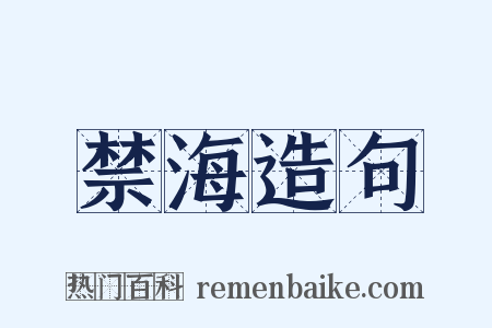 禁海造句是什么意思的图片